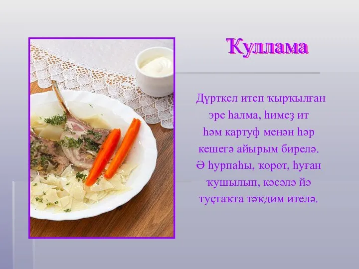 Ҡуллама Дүрткел итеп ҡырҡылған эре һалма, һимеҙ ит һәм картуф менән һәр