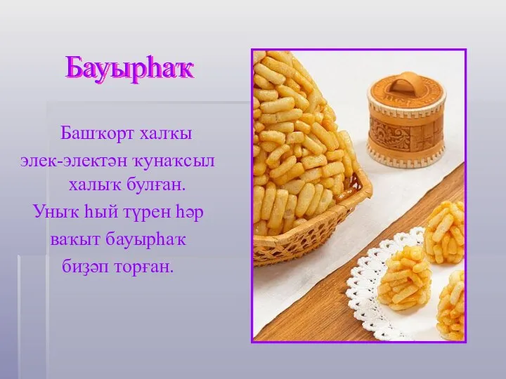 Бауырһаҡ Башҡорт халҡы элек-электән ҡунаҡсыл халыҡ булған. Уныҡ һый түрен һәр ваҡыт бауырһаҡ биҙәп торған.