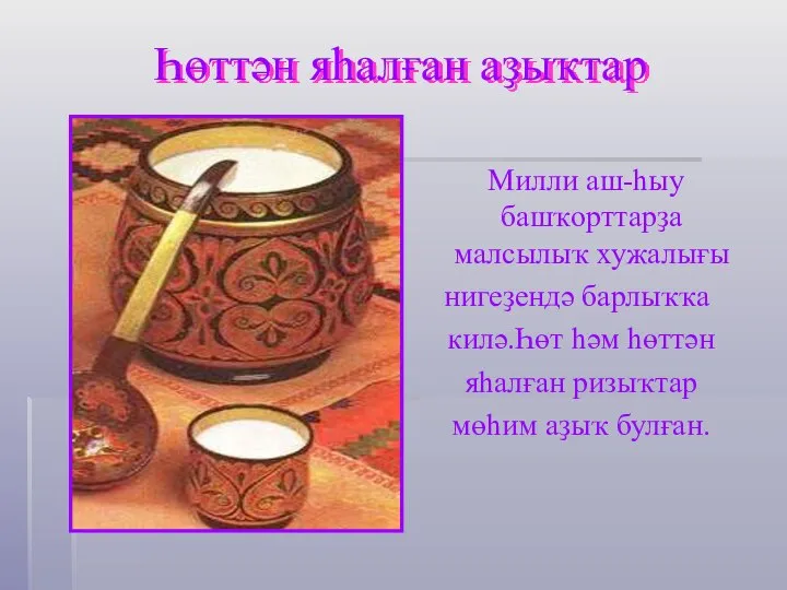 Һөттән яһалған аҙыҡтар Милли аш-һыу башҡорттарҙа малсылыҡ хужалығы нигеҙендә барлыҡҡа килә.Һөт һәм