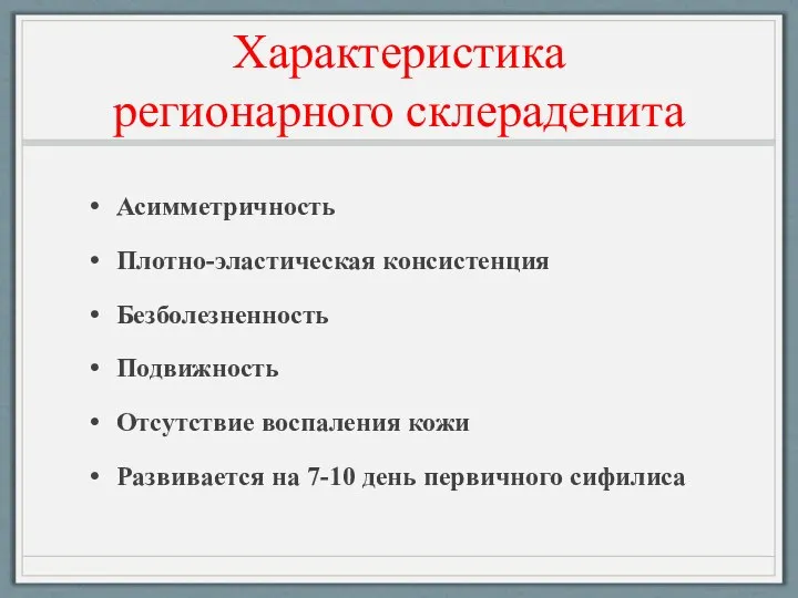 Характеристика регионарного склераденита Асимметричность Плотно-эластическая консистенция Безболезненность Подвижность Отсутствие воспаления кожи Развивается