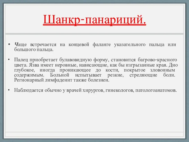 Шанкр-панариций. Чаще встречается на концевой фаланге указательного пальца или большого пальца. Палец