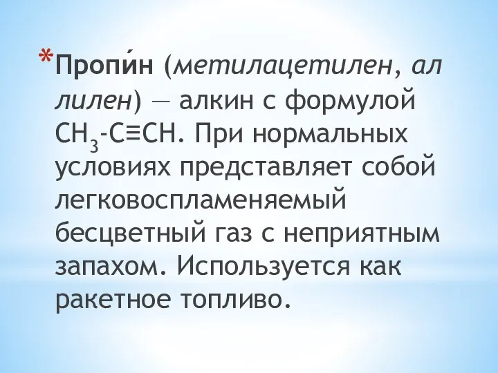 Пропи́н (метилацетилен, аллилен) — алкин с формулой CH3-C≡CH. При нормальных условиях представляет