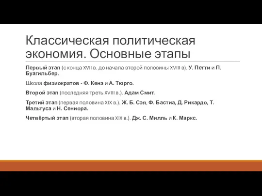 Классическая политическая экономия. Основные этапы Первый этап (с конца XVII в. до