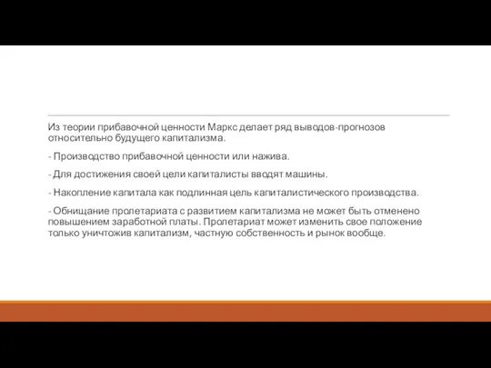 Из теории прибавочной ценности Маркс делает ряд выводов-прогнозов относительно будущего капитализма. -