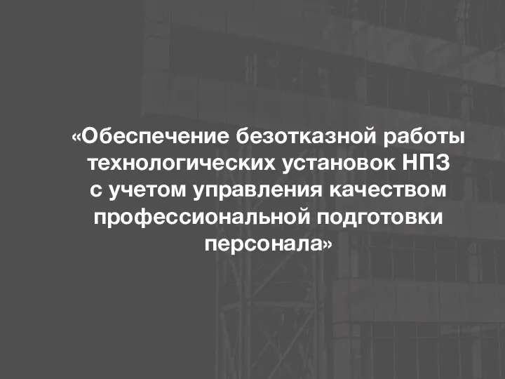 «Обеспечение безотказной работы технологических установок НПЗ с учетом управления качеством профессиональной подготовки персонала»