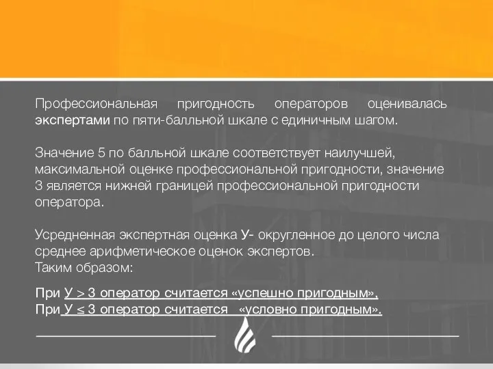 Профессиональная пригодность операторов оценивалась экспертами по пяти-балльной шкале с единичным шагом. Значение