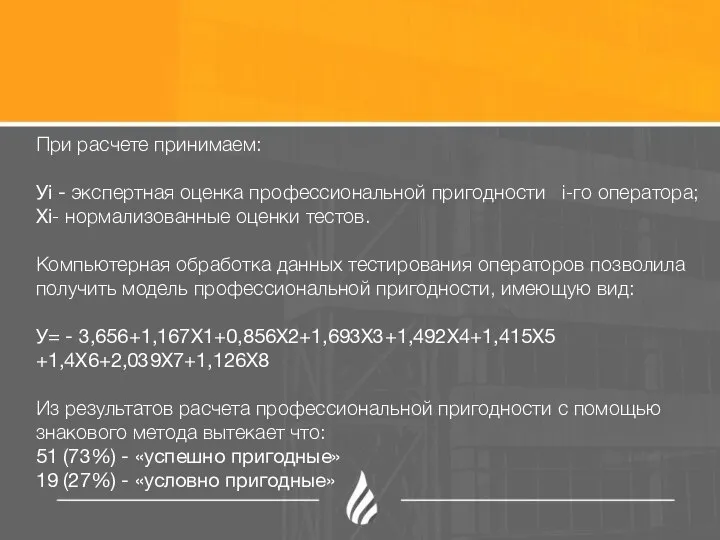 При расчете принимаем: Уi - экспертная оценка профессиональной пригодности i-го оператора; Xi-