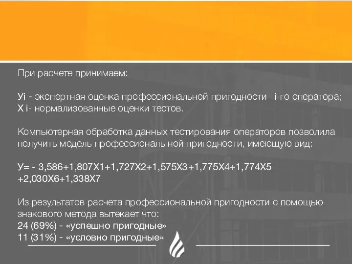 При расчете принимаем: Уi - экспертная оценка профессиональной пригодности i-го оператора; X