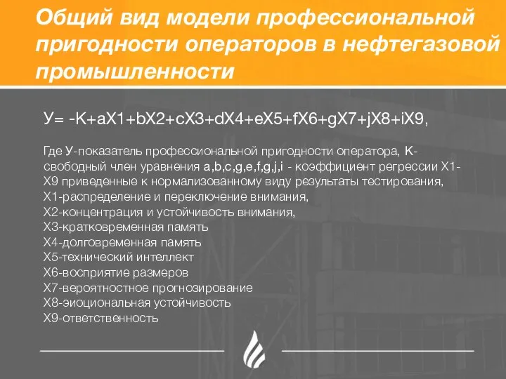 Общий вид модели профессиональной пригодности операторов в нефтегазовой промышленности У= -К+аХ1+bX2+cX3+dX4+eX5+fX6+gX7+jX8+iX9, Где