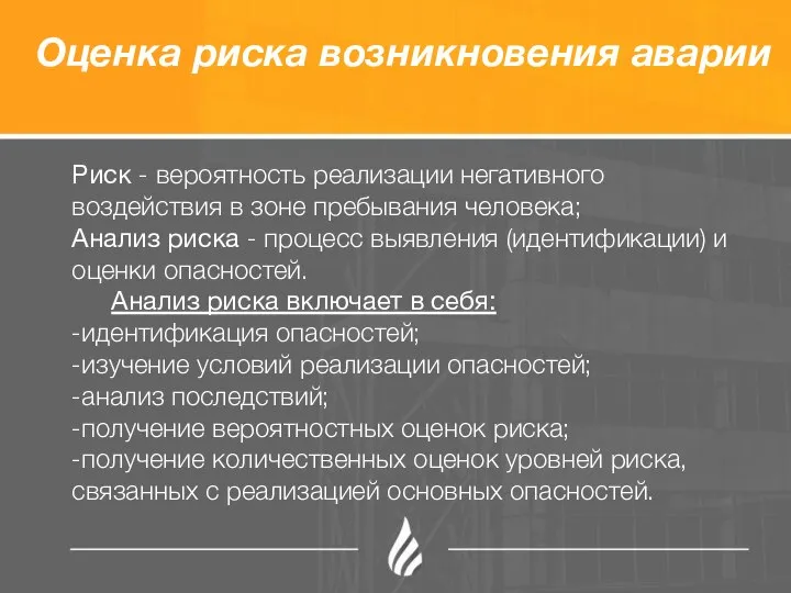 Оценка риска возникновения аварии Риск - вероятность реализации негативного воздействия в зоне