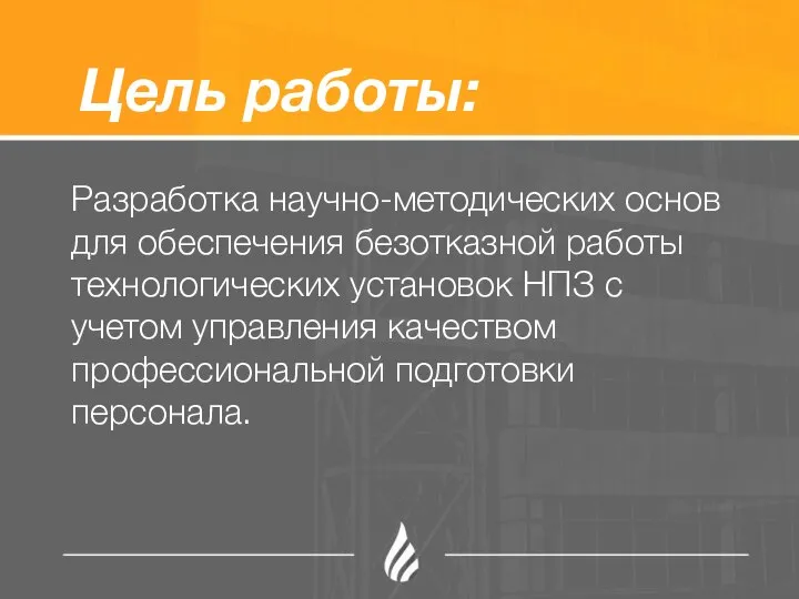 Цель работы: Разработка научно-методических основ для обеспечения безотказной работы технологических установок НПЗ