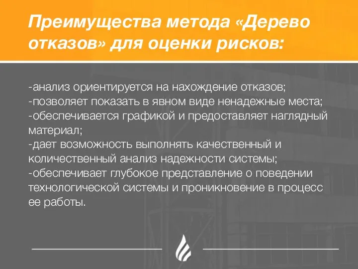 Преимущества метода «Дерево отказов» для оценки рисков: -анализ ориентируется на нахождение отказов;