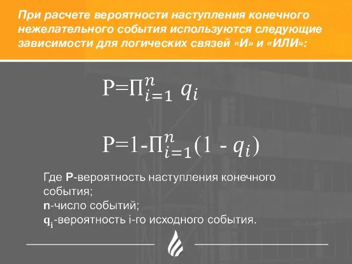 При расчете вероятности наступления конечного нежелательного события используются следующие зависимости для логических связей «И» и «ИЛИ»: