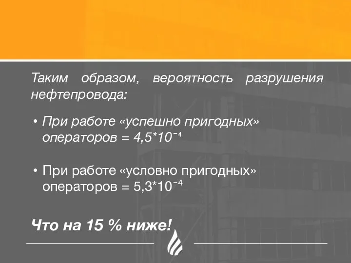 Таким образом, вероятность разрушения нефтепровода: При работе «успешно пригодных» операторов = 4,5*10¯⁴