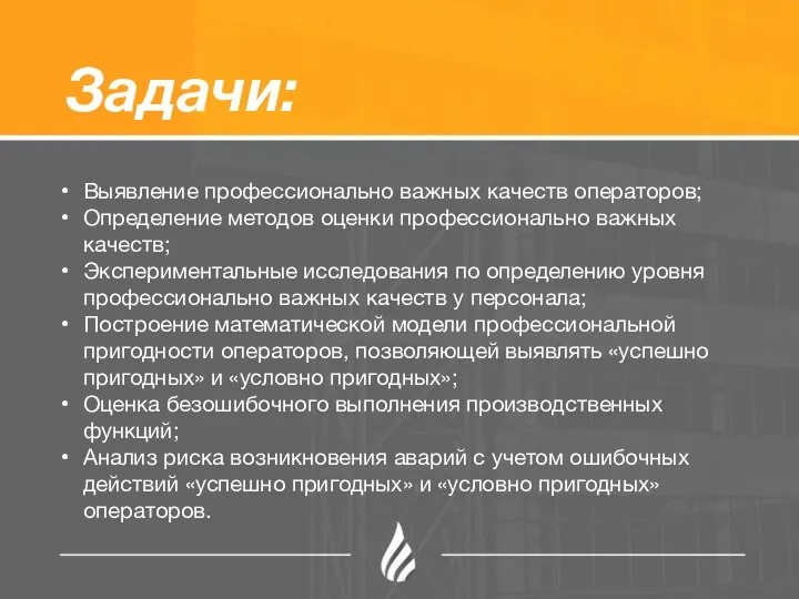 Задачи: Выявление профессионально важных качеств операторов; Определение методов оценки профессионально важных качеств;