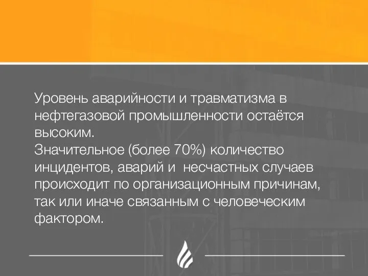 Уровень аварийности и травматизма в нефтегазовой промышленности остаётся высоким. Значительное (более 70%)