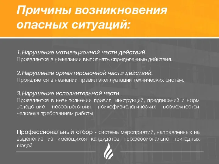 Причины возникновения опасных ситуаций: 1.Нарушение мотивационной части действий. Проявляется в нежелании выполнять