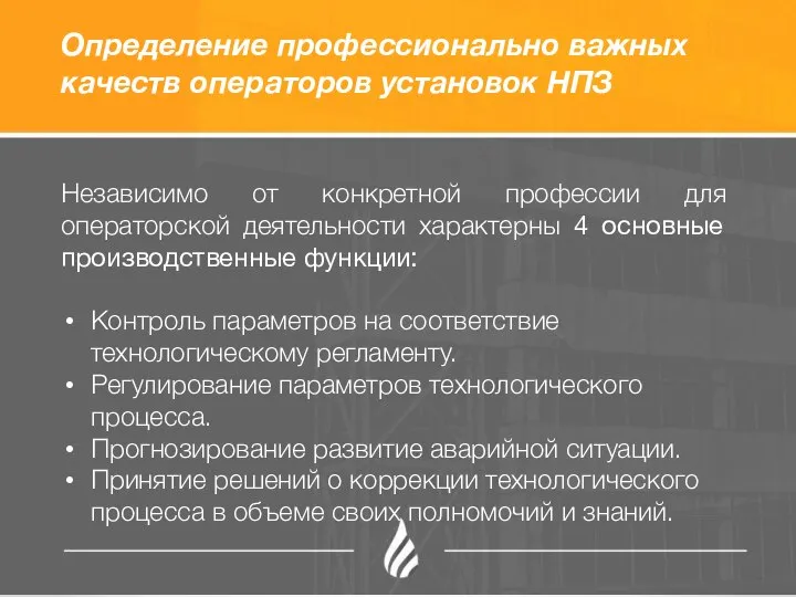 Определение профессионально важных качеств операторов установок НПЗ Независимо от конкретной профессии для