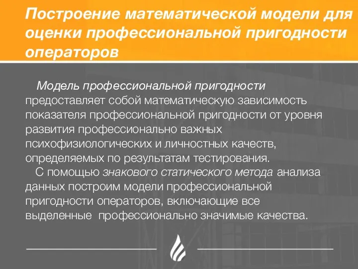 Построение математической модели для оценки профессиональной пригодности операторов Модель профессиональной пригодности предоставляет