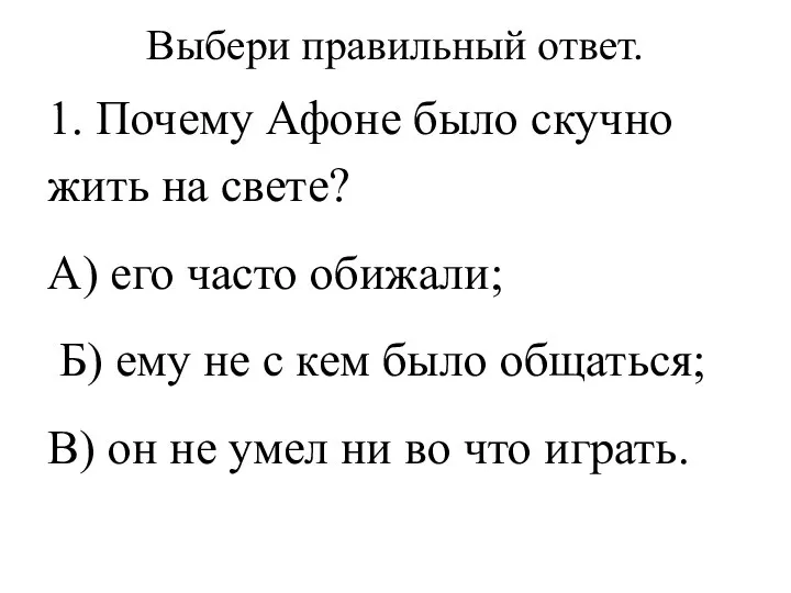 Выбери правильный ответ. 1. Почему Афоне было скучно жить на свете? А)