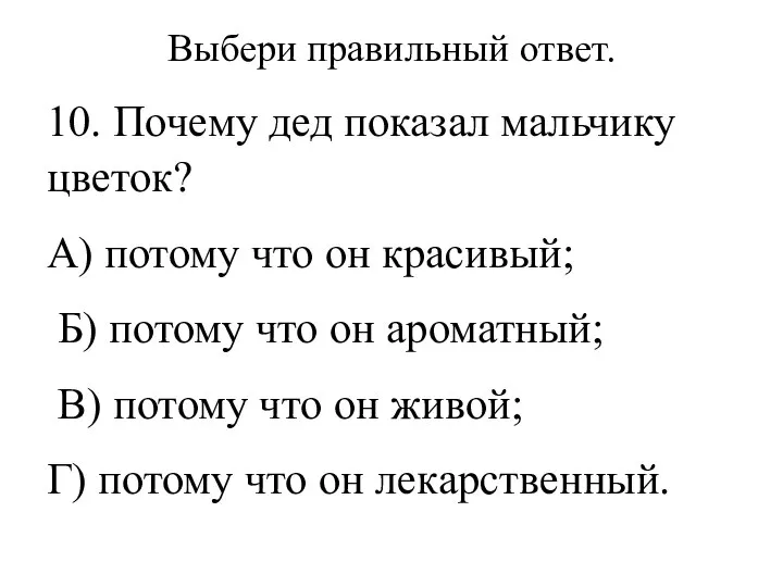 Выбери правильный ответ. 10. Почему дед показал мальчику цветок? А) потому что