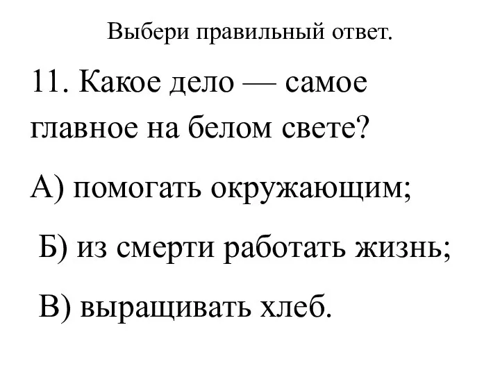 Выбери правильный ответ. 11. Какое дело — самое главное на белом свете?