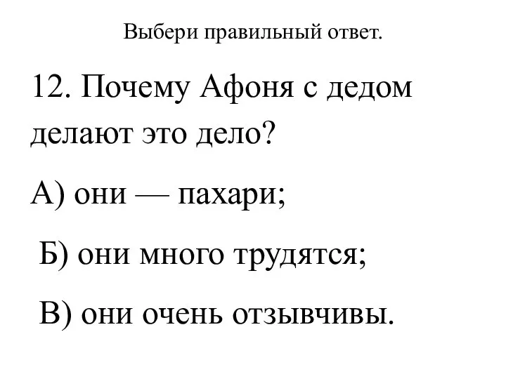 Выбери правильный ответ. 12. Почему Афоня с дедом делают это дело? А)