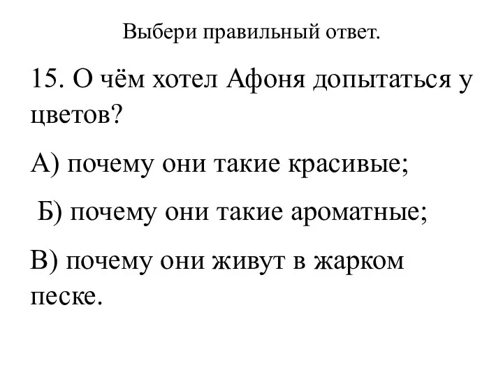 Выбери правильный ответ. 15. О чём хотел Афоня допытаться у цветов? А)