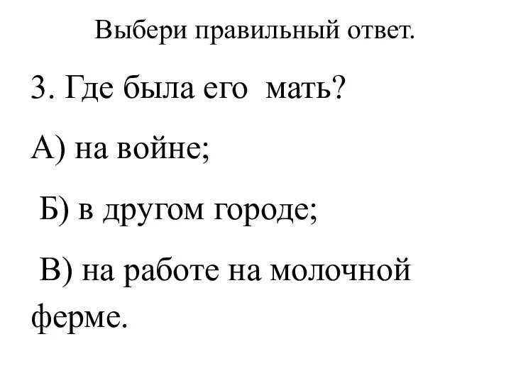 Выбери правильный ответ. 3. Где была его мать? А) на войне; Б)