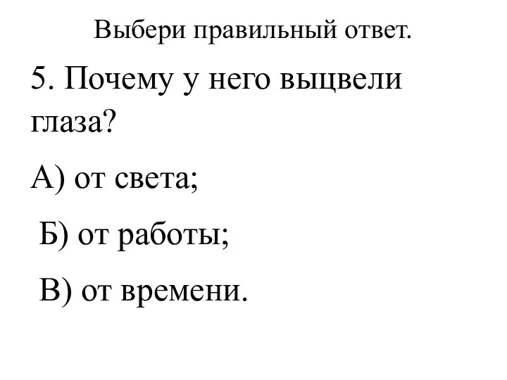 Выбери правильный ответ. 5. Почему у него выцвели глаза? А) от света;