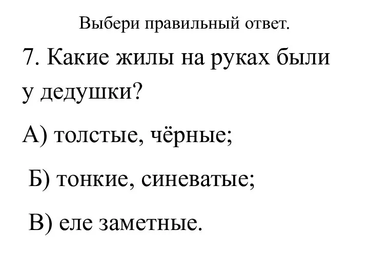 Выбери правильный ответ. 7. Какие жилы на руках были у дедушки? А)