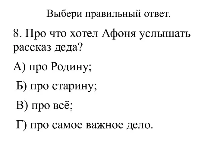 Выбери правильный ответ. 8. Про что хотел Афоня услышать рассказ деда? А)