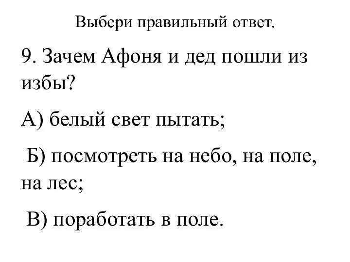 Выбери правильный ответ. 9. Зачем Афоня и дед пошли из избы? А)