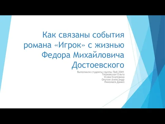 Как связаны события романа Игрок с жизнью Федора Михайловича Достоевского