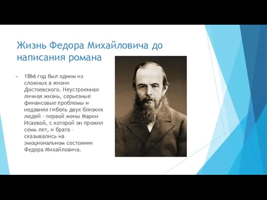 Жизнь Федора Михайловича до написания романа 1866 год был одним из сложных