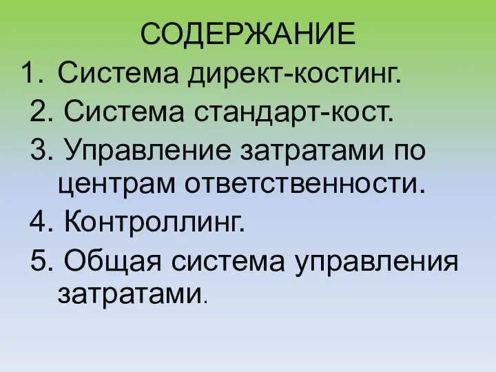 СОДЕРЖАНИЕ Система директ-костинг. 2. Система стандарт-кост. 3. Управление затратами по центрам ответственности.