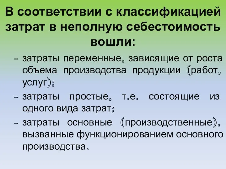 В соответствии с классификацией затрат в неполную себестоимость вошли: затраты переменные, зависящие