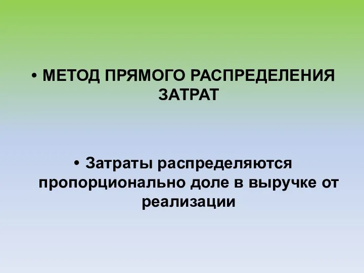 МЕТОД ПРЯМОГО РАСПРЕДЕЛЕНИЯ ЗАТРАТ Затраты распределяются пропорционально доле в выручке от реализации