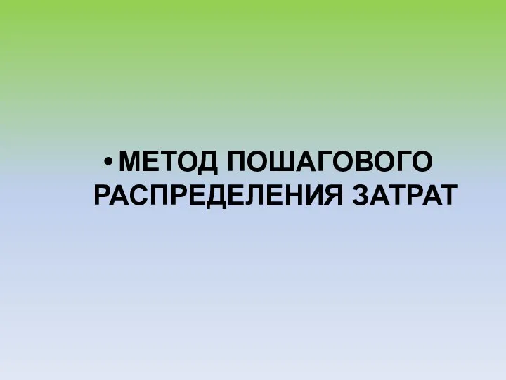 МЕТОД ПОШАГОВОГО РАСПРЕДЕЛЕНИЯ ЗАТРАТ