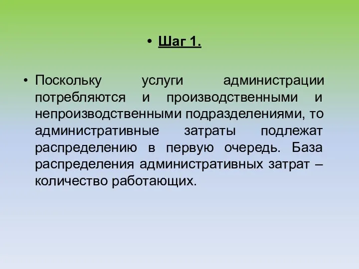 Шаг 1. Поскольку услуги администрации потребляются и производственными и непроизводственными подразделениями, то