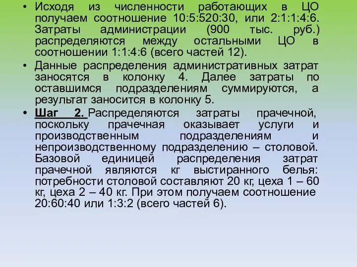 Исходя из численности работающих в ЦО получаем соотношение 10:5:520:30, или 2:1:1:4:6. Затраты