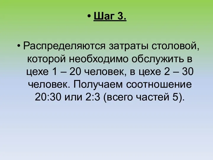 Шаг 3. Распределяются затраты столовой, которой необходимо обслужить в цехе 1 –