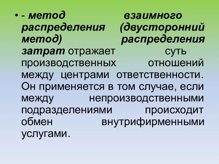 - метод взаимного распределения (двусторонний метод) распределения затрат отражает суть производственных отношений