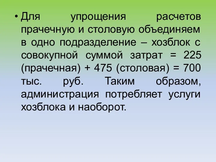 Для упрощения расчетов прачечную и столовую объединяем в одно подразделение – хозблок