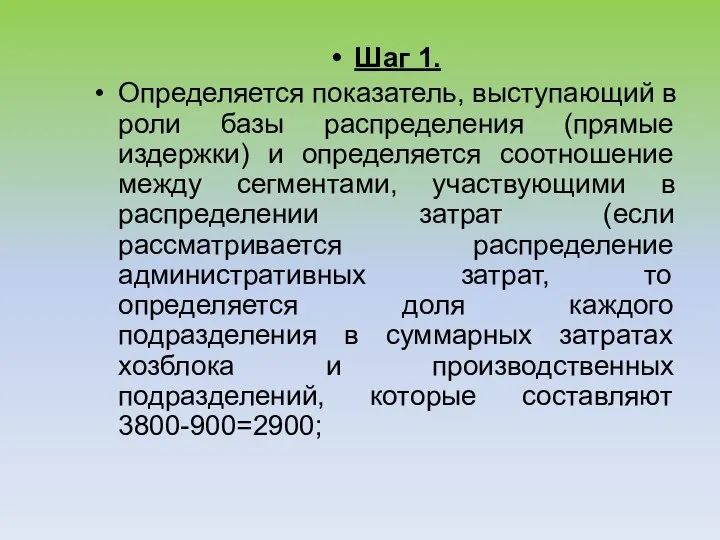 Шаг 1. Определяется показатель, выступающий в роли базы распределения (прямые издержки) и