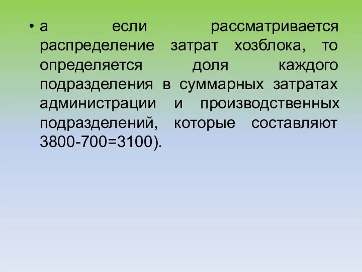 а если рассматривается распределение затрат хозблока, то определяется доля каждого подразделения в