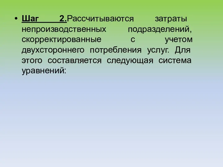 Шаг 2.Рассчитываются затраты непроизводственных подразделений, скорректированные с учетом двухстороннего потребления услуг. Для