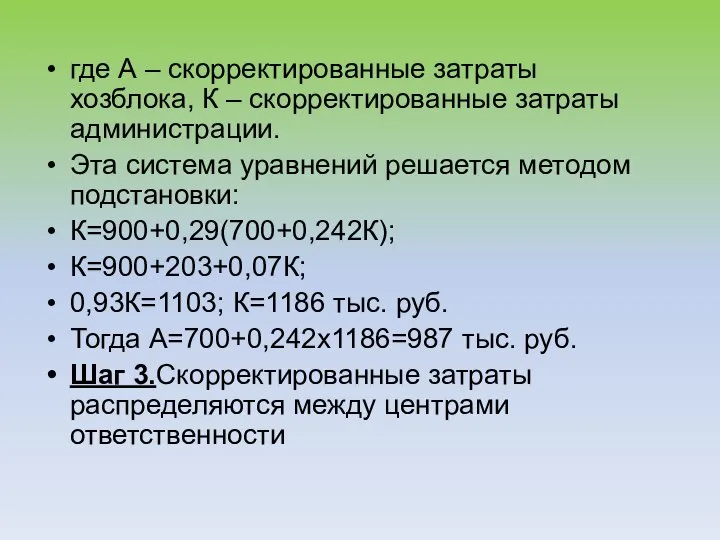 где А – скорректированные затраты хозблока, К – скорректированные затраты администрации. Эта