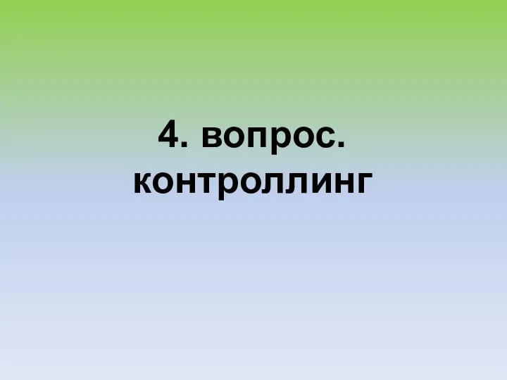 4. вопрос. контроллинг