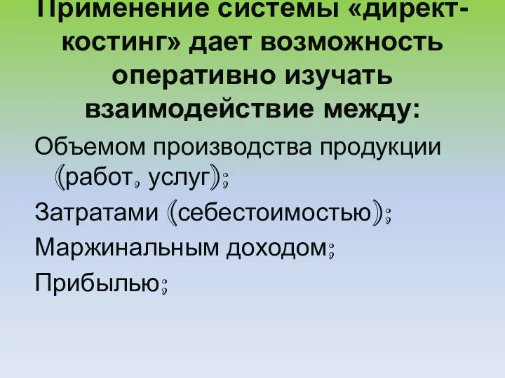 Применение системы «директ-костинг» дает возможность оперативно изучать взаимодействие между: Объемом производства продукции